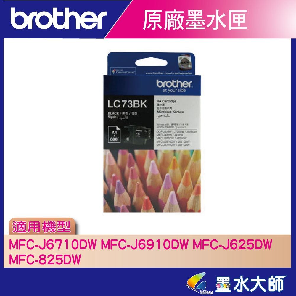 墨水大師▶Brother原廠墨水匣LC73/LC-73藍紅黃黑色▶適用MFC-J6710DW,J6910DW,J430W,J825DW