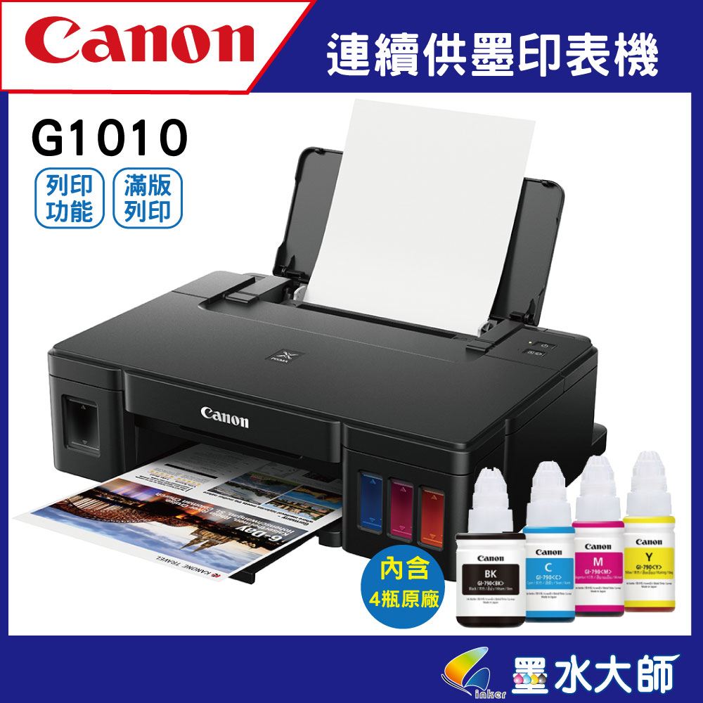 canon G1010 連續供墨