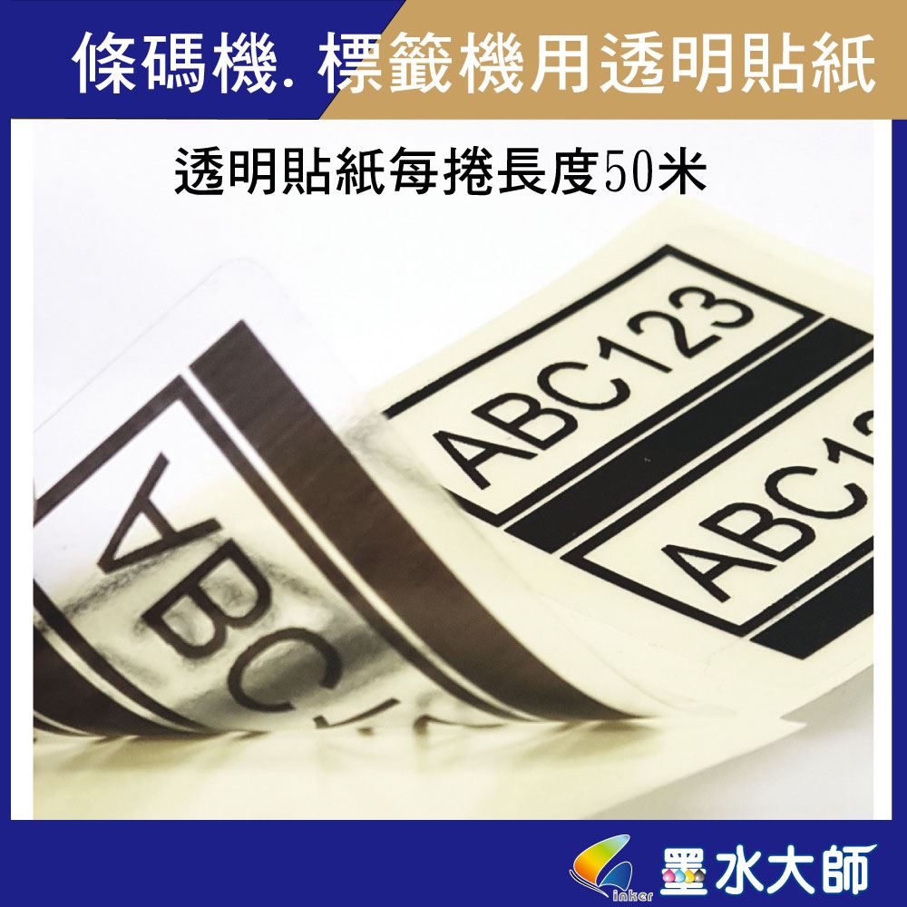 墨水大師▶透明貼紙▶銅板貼紙銅版貼紙▶外箱貼紙標籤機▶超商出貨貼紙▶另有珠光貼紙▶感熱貼紙
