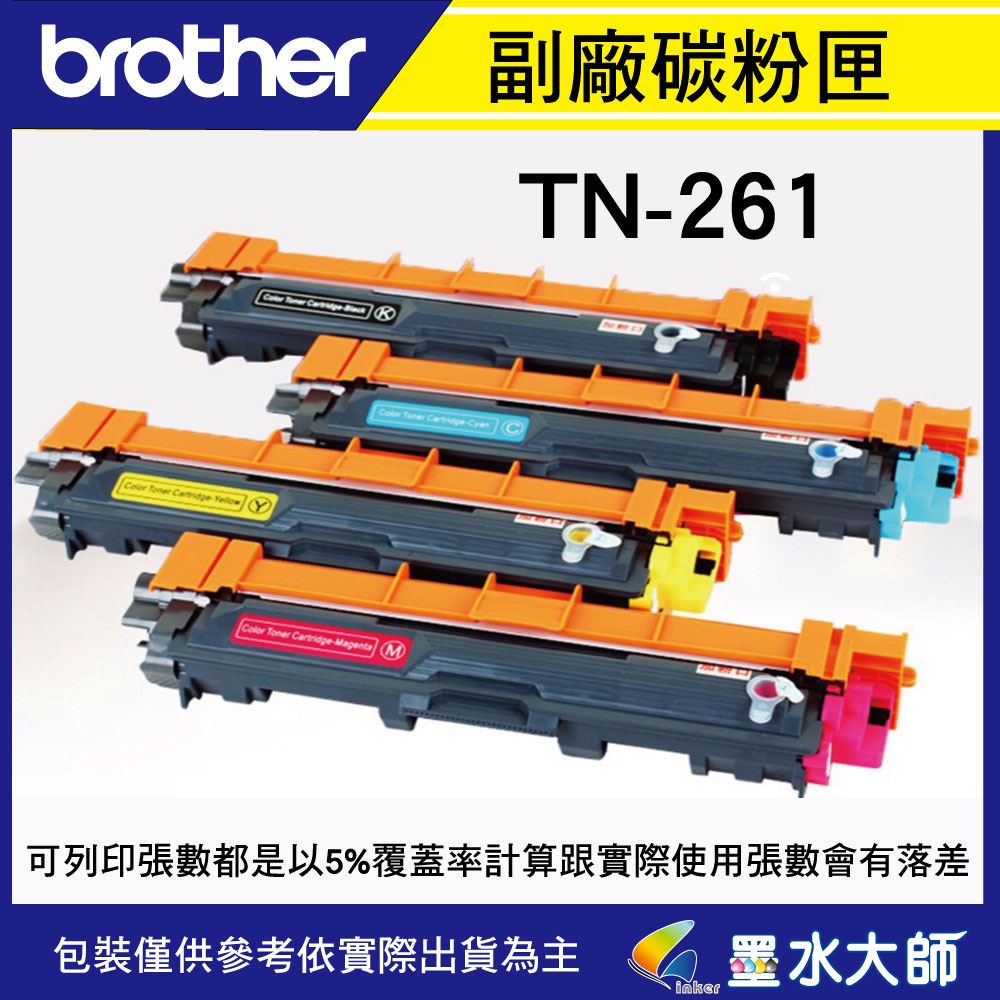 墨水大師實體門市▶Brother TN-261/TN261副廠相容碳粉匣▶HL-3170CDW/MFC-9330CDW碳粉匣