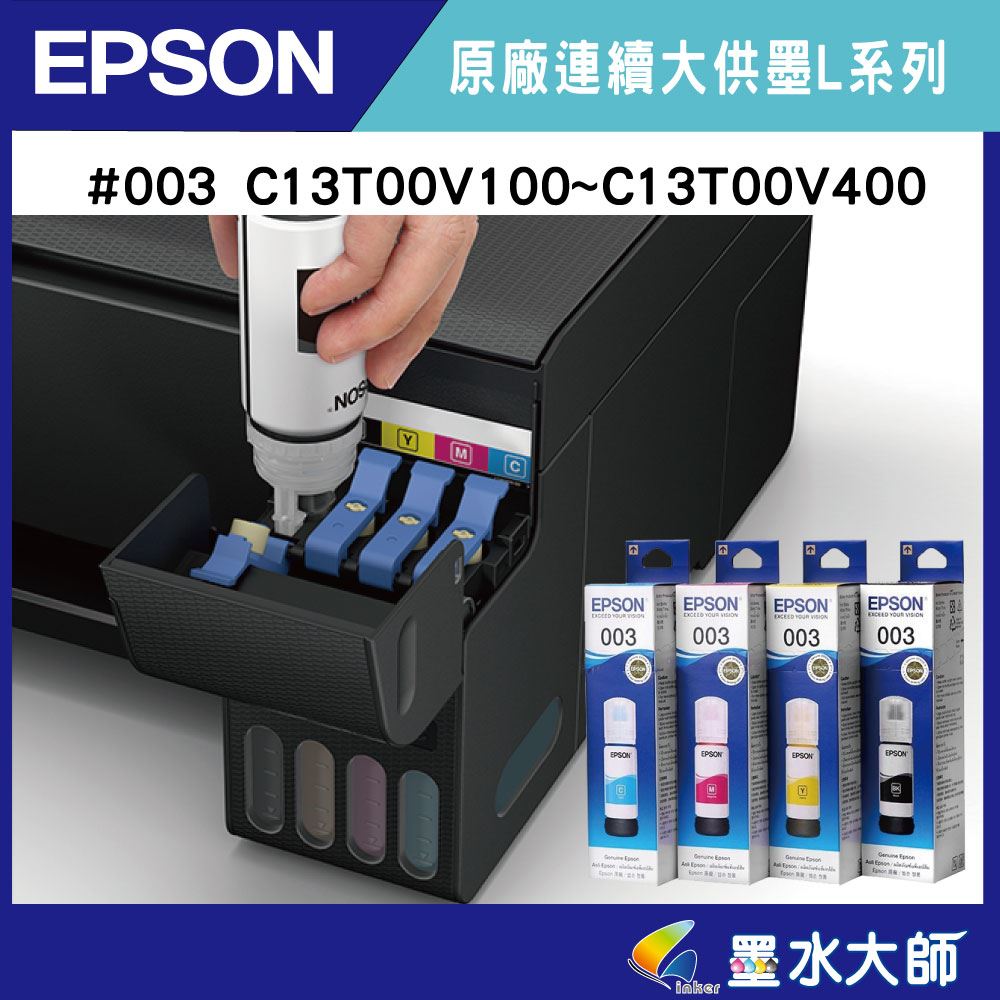 EPSON原廠003墨水C13 T00V100 V200 V300 V400 原廠填充墨水適用L3110/L3150