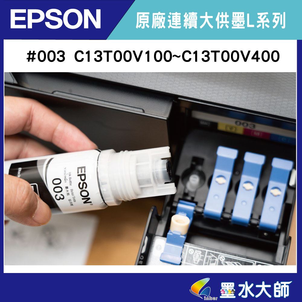 EPSON原廠003墨水C13 T00V100 V200 V300 V400 原廠填充墨水適用L3110/L3150