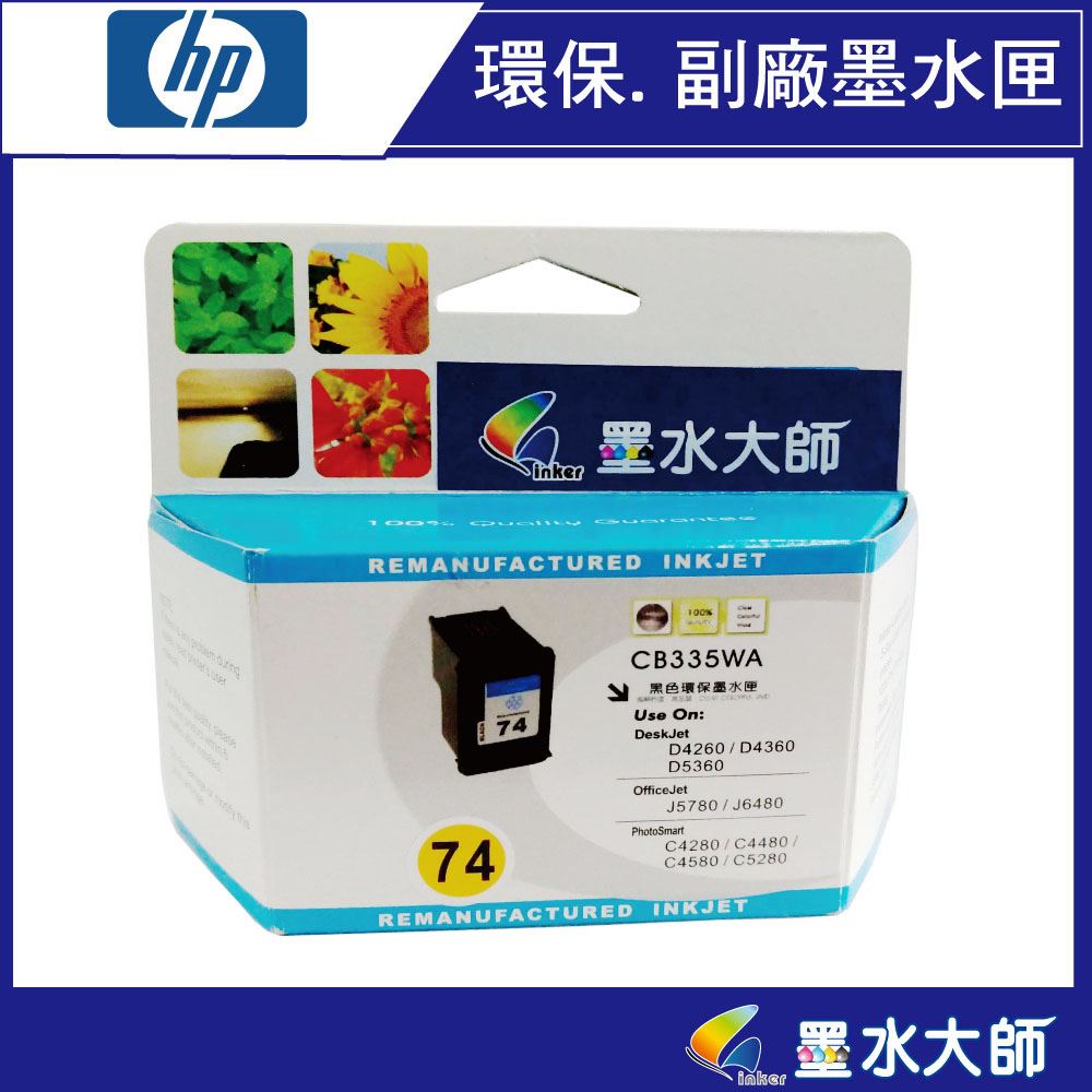 HP印表機 DJ-D4260/D4360, OJ-J5780/J6480, PS-C4280/C4345/C4380/C4480/C5280/D5360適用74號墨水匣