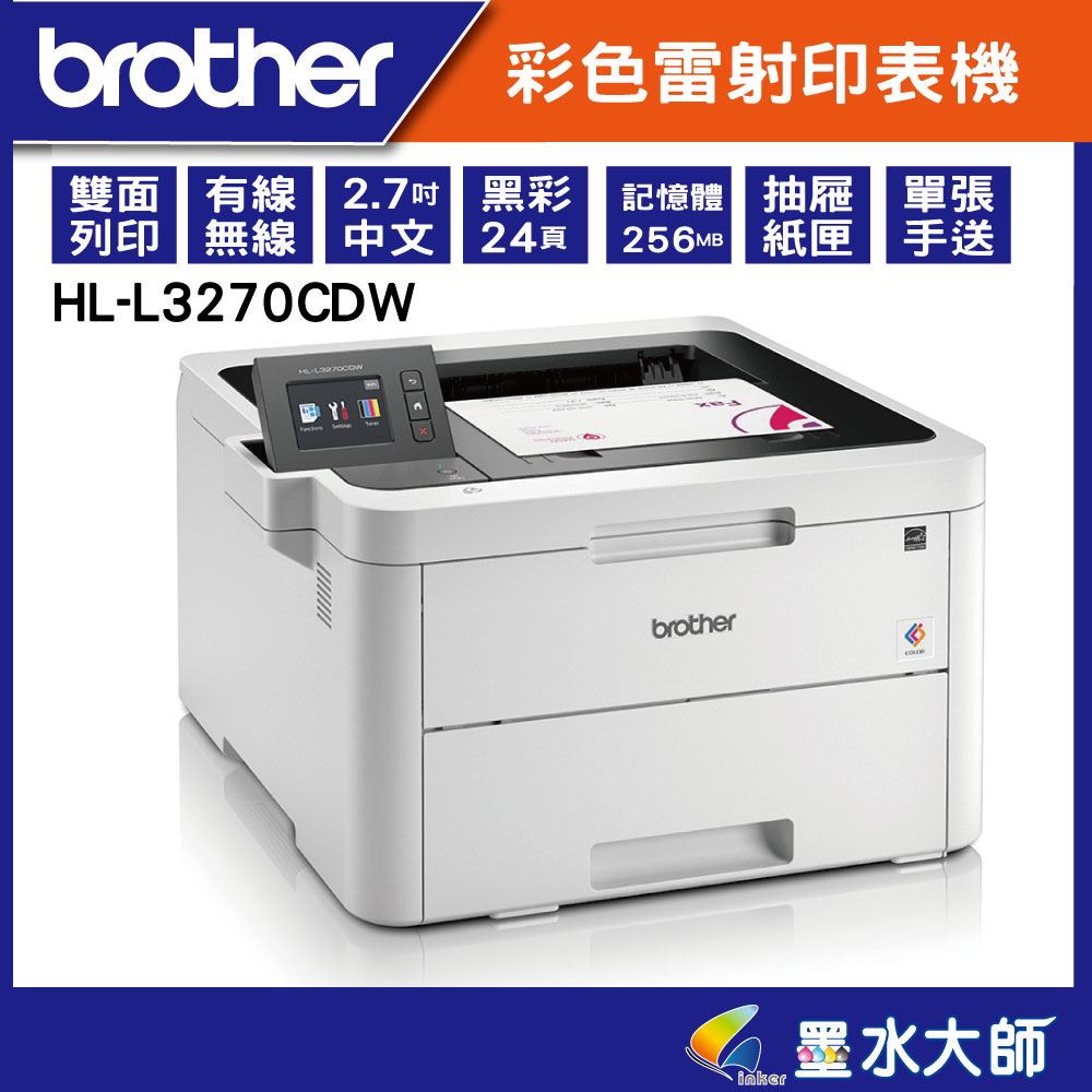 墨水大師▶brother HL-L3270CDW L3270彩雷▶加購TN-263/TN-267原廠碳粉享3年保固+好禮