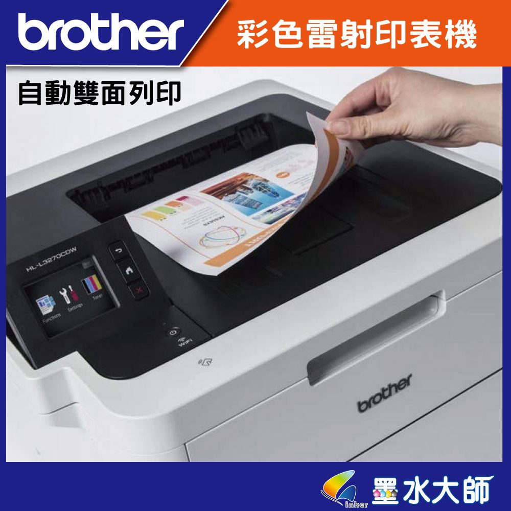墨水大師▶brother HL-L3270CDW L3270彩雷▶加購TN-263/TN-267原廠碳粉享3年保固+好禮