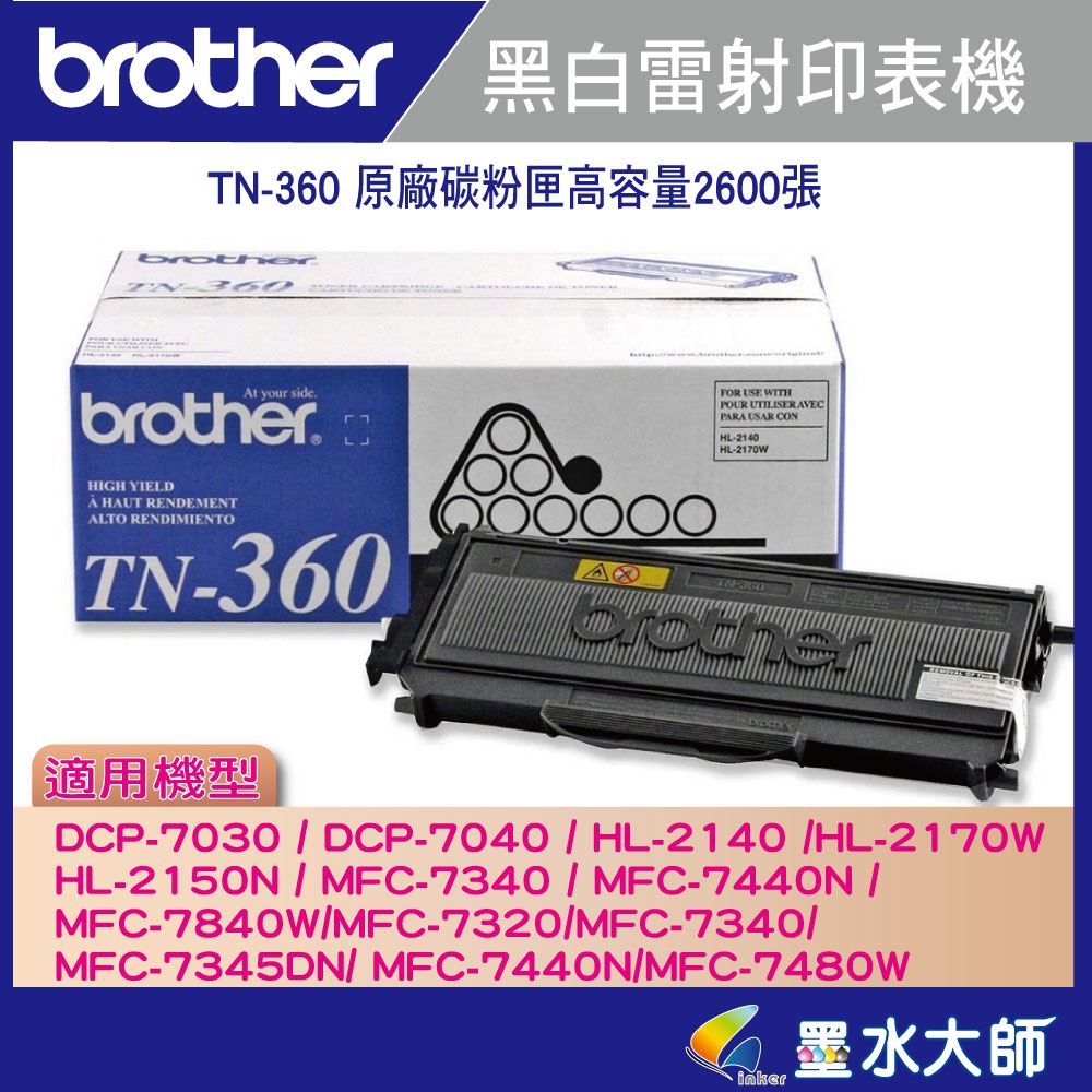 墨水大師實體門市▶Brother TN-360/TN360原廠碳粉匣容量2600張▶MFC-7340,MFC-7440N 、DCP-7030、DCP-7040、HL-2170、HL-2140碳粉