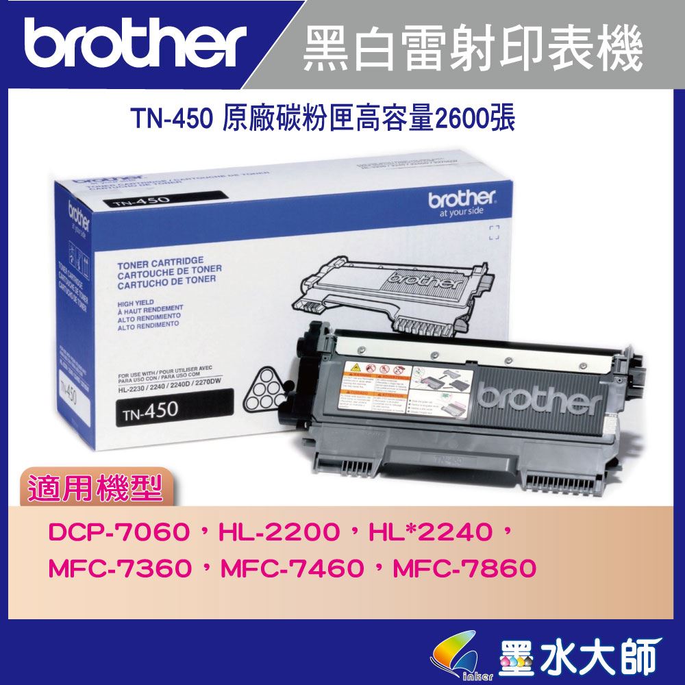 HL-2240D / HL-2220 / DCP-7060D / MFC-7360 / MFC-7460DN / MFC-7860DW碳粉TN-450