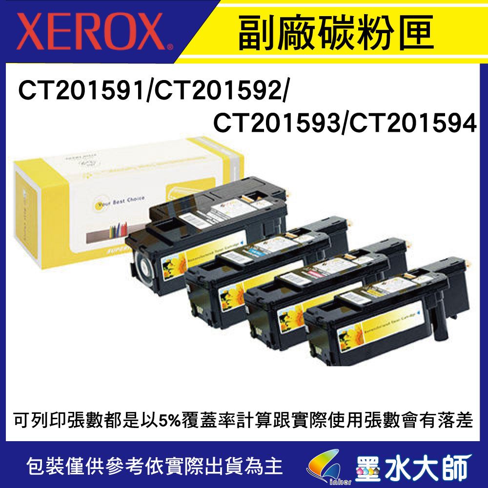 Fuji Xerox CP105b/CP205/CM205b/CM205f/CP215w/CM215b/CM215f碳粉匣