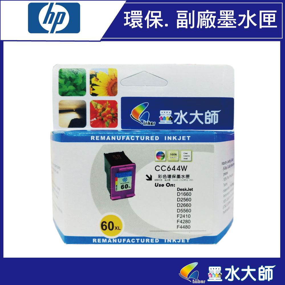 HP印表機D1660/2560/2566/2660/2666/5560/F2410/2476/2480/4230/4250/4280/4480/C4680/4780/ENVY100/110/120 是用墨水匣60彩 60XL 60黑