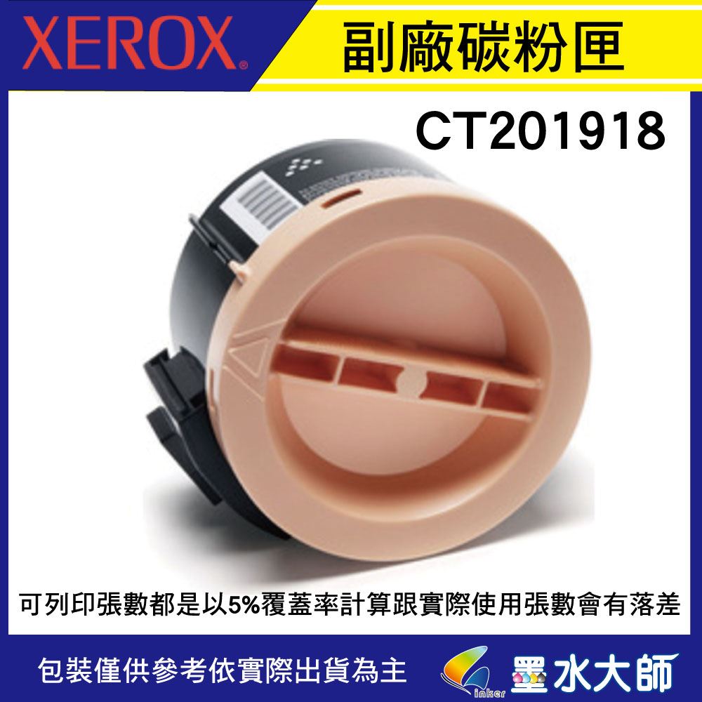 墨水大師❤富士全錄副廠相容環保碳粉匣CT201918圓形碳粉匣(2.5K)→適用 P255dw/M255z副廠碳粉