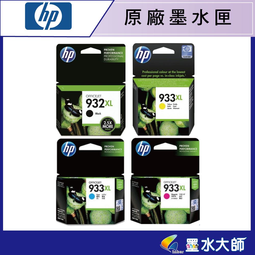 HP NO.932XL黑色 NO.933XL彩色原廠墨水匣