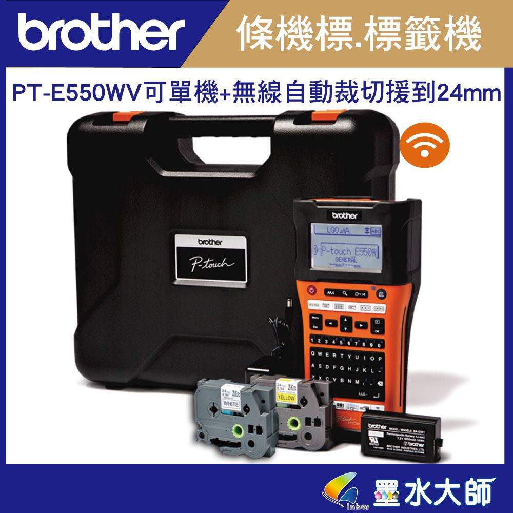 墨水大師►Brother PT-E550WVP,PTE550 手持式標籤機條碼機►支援至24mm標籤帶 ◄單機+電腦+無線