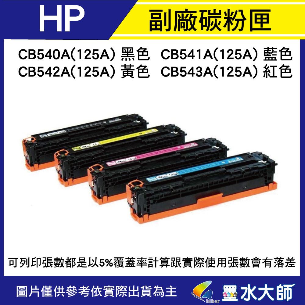 HP CM1312MFP/CM1312/CP1215/CP1515/CP1518碳粉匣