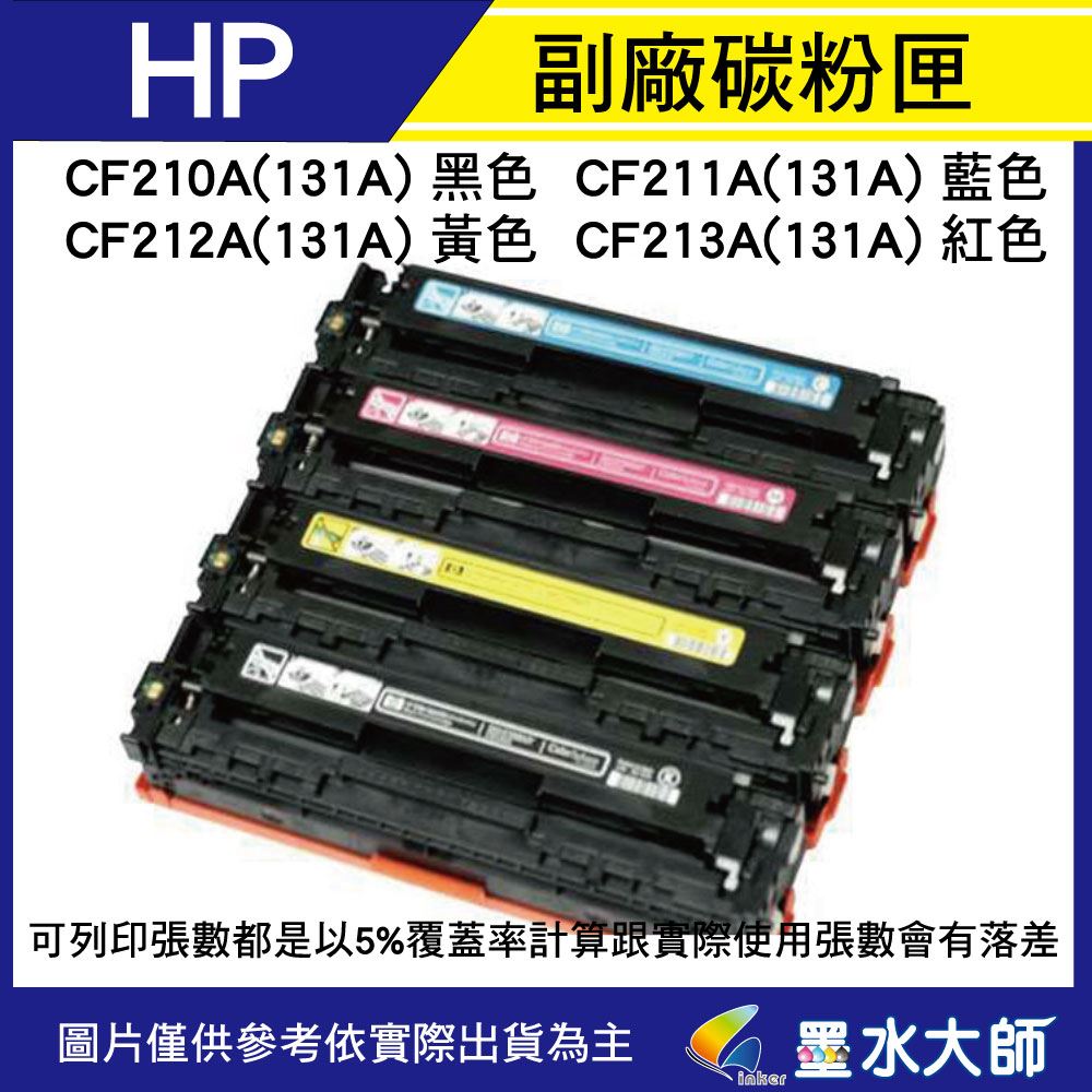 HP碳粉匣 LaserJet Pro 200 M276nw, HP LaserJet Pro 200 M251nw