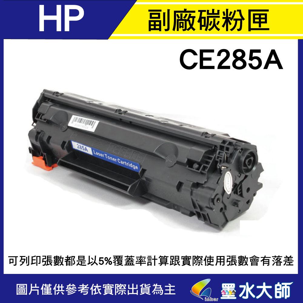 HP碳粉P1102w,M1210MFP,M1132,M1212nf,M1214nfh, M1217nfw,M1132MFP碳粉