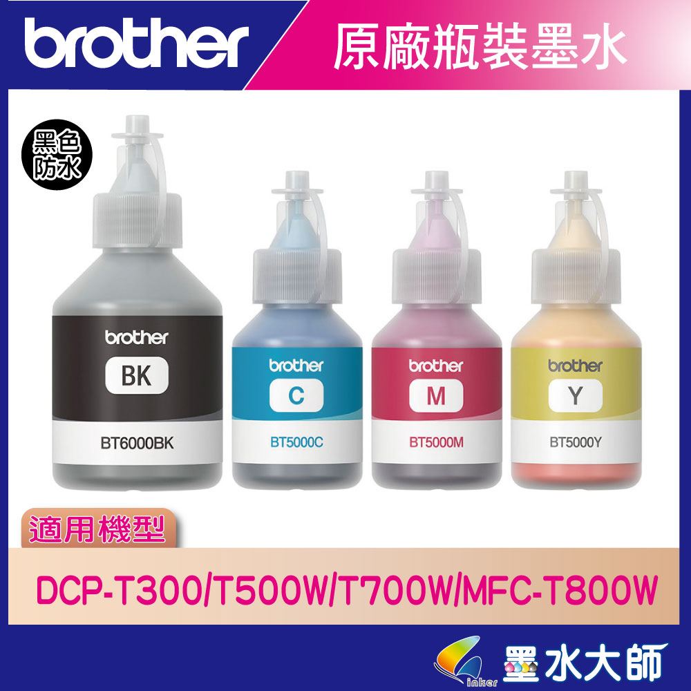 墨水大師❤Brother原廠墨水 BT6000BK 防水黑色BT5000彩色兄弟填充墨水T系列原廠墨水6000BK黑色墨水