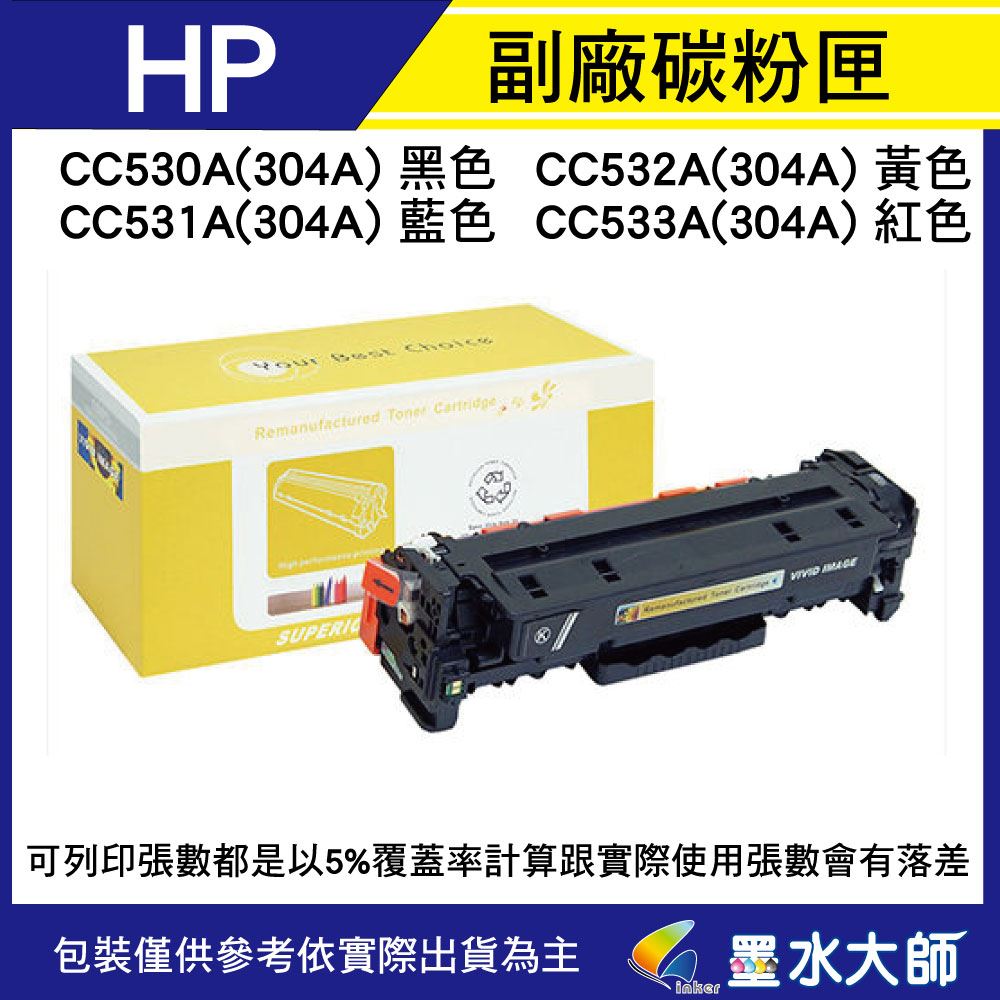 HP 環保相容副廠碳粉匣CC530A/CC531A/CC532A/CC533A(304A)CP2025/CM2320碳粉匣