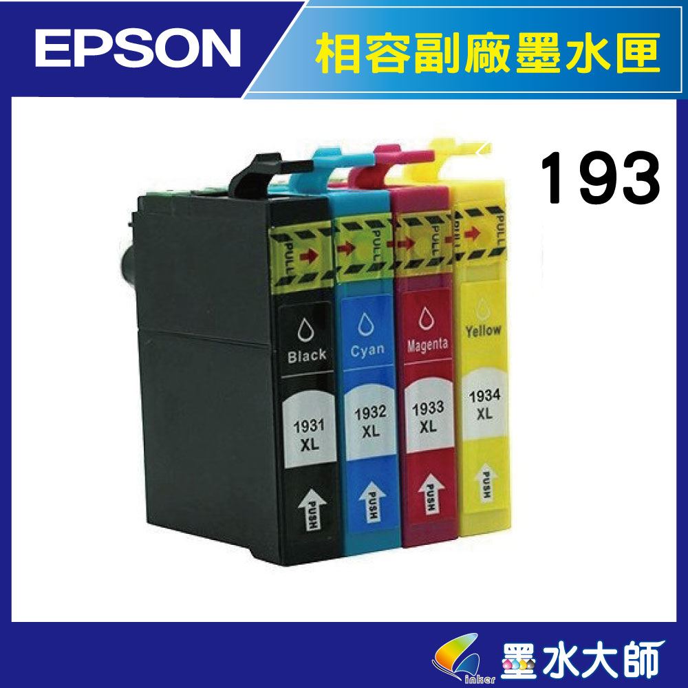 墨水大師 EPSON 193副廠相容墨水匣 193墨水匣 NO.193WF2521,WF2531, WF2541,WF2631,WF2651墨水匣