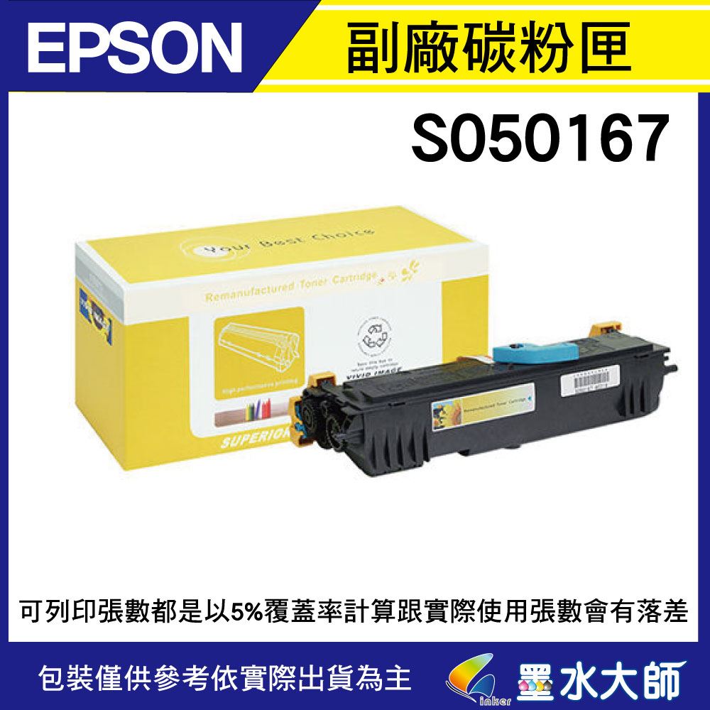 EPSON EPL-6200L(S050167)環保副廠碳粉匣,適用 EPL-6200,6200L ,6200w碳粉