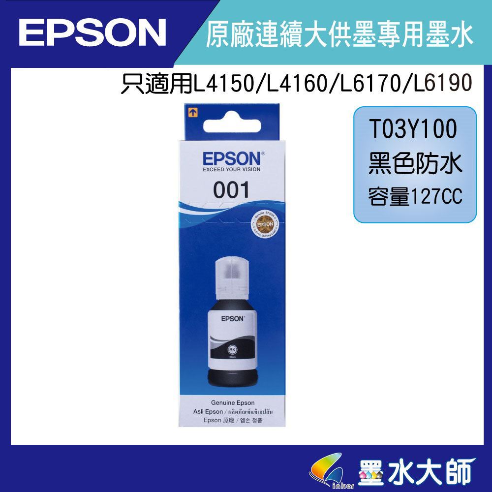 墨水大師▶EPSON原廠墨水001墨水T03Y100黑色防水 Y200 Y300 Y400彩色墨水補充填充墨水L4160.L6190.L4150.L6170墨水