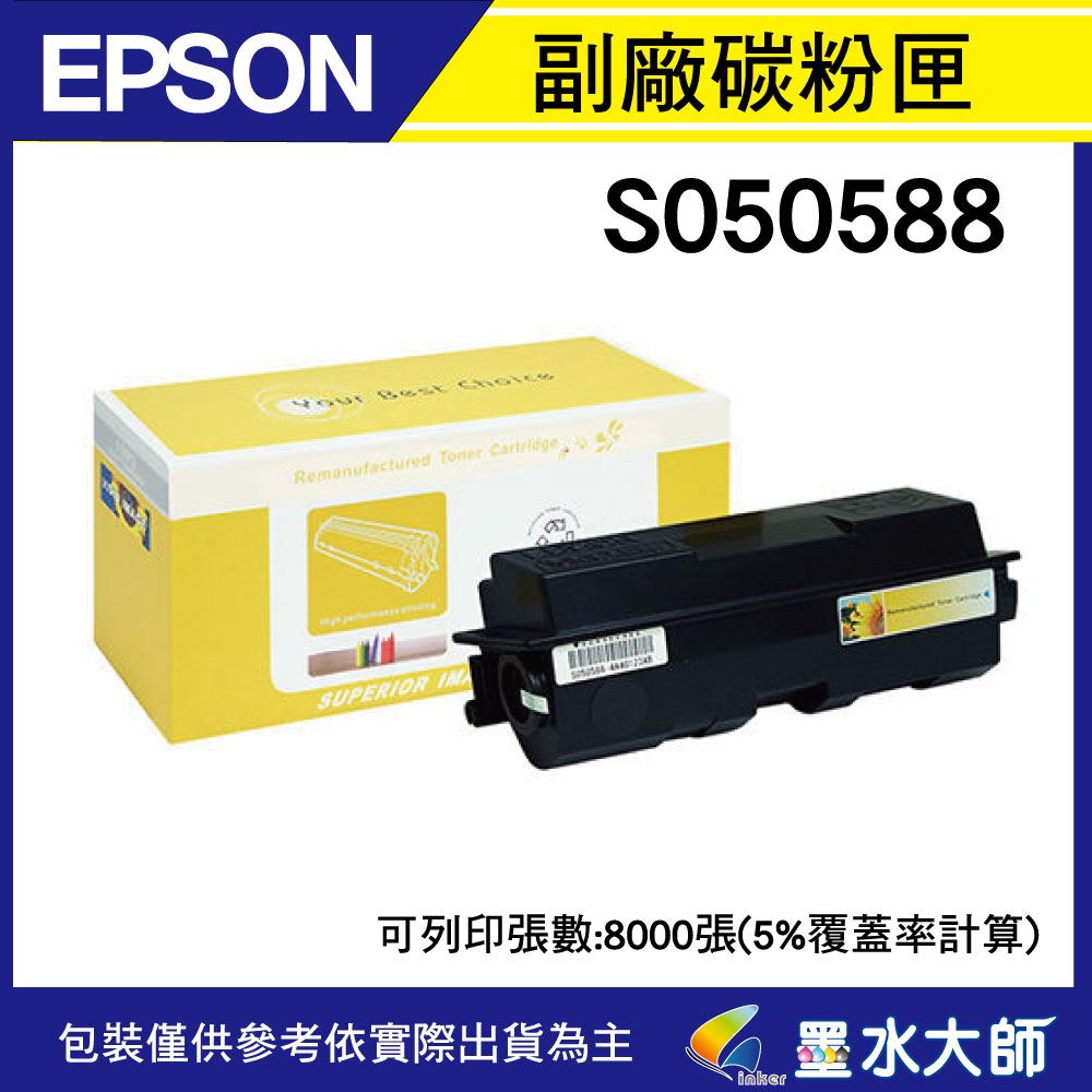 墨水大師▶EPSON S050588環保副廠相容碳粉匣8K▶適用M2410D/M2410DN/MX21DNF