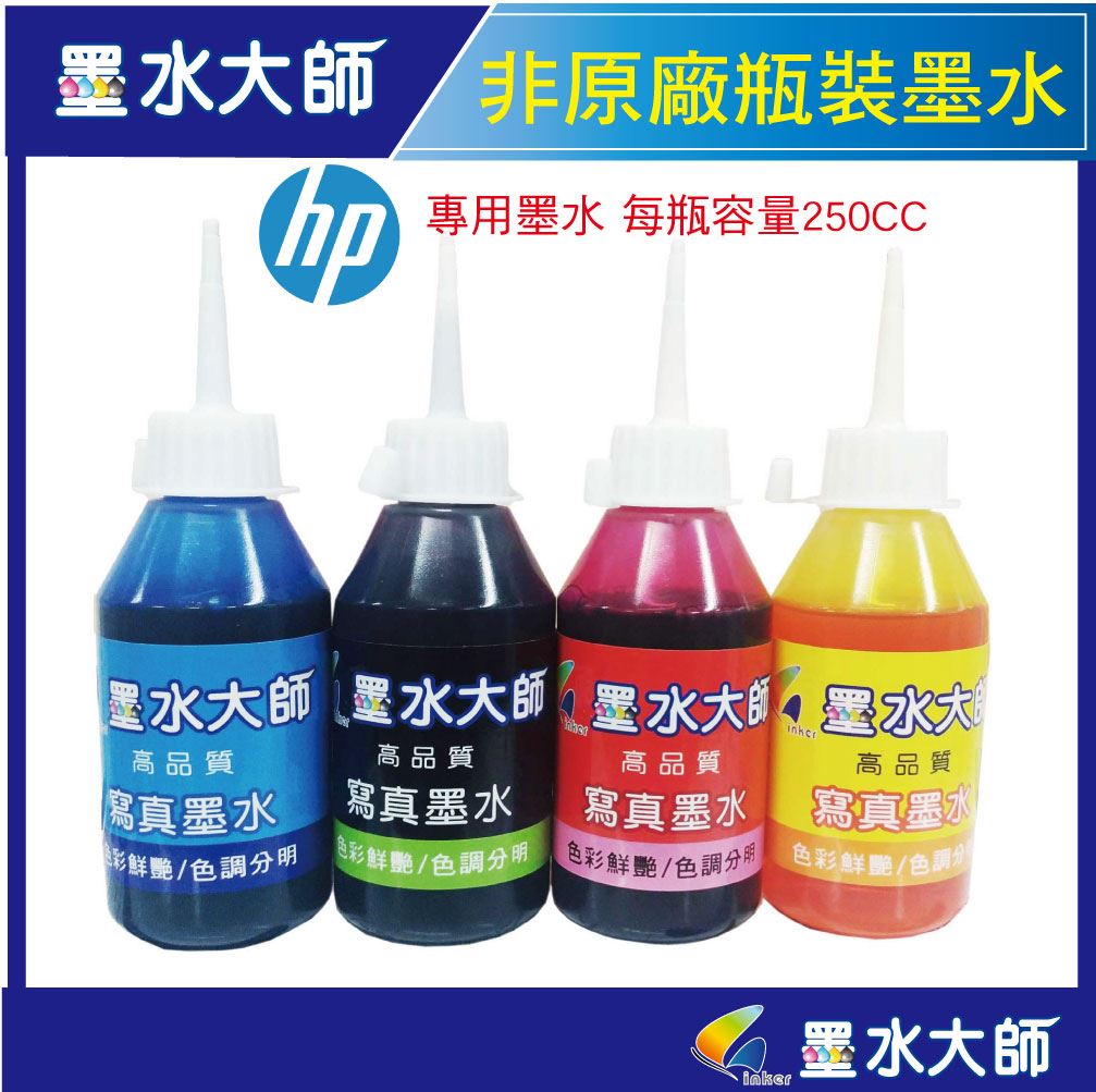 墨水大師▶HP 非原廠副廠墨水250cc瓶裝墨水(HP機改專用墨水)▶無防水任一台HP連續供墨改機都可以用