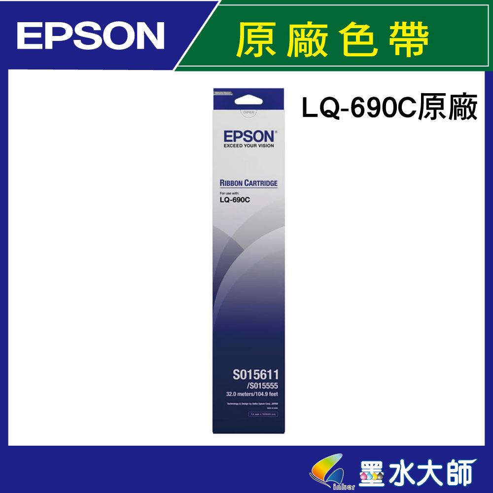 墨水大師▶EPSON原廠色帶LQ690C LQ690色帶S015611/LQ695C/695 點陣印表機色帶 收銀機色帶