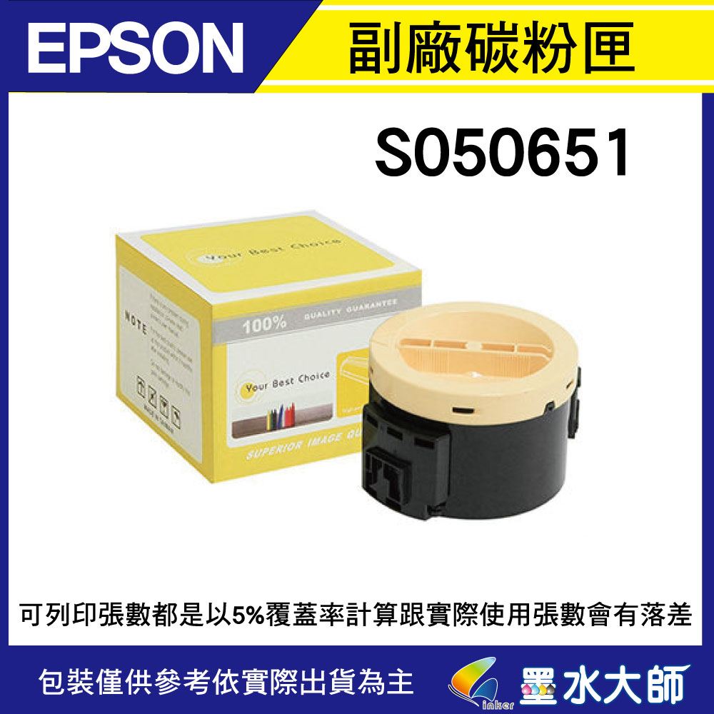 墨水大師實體門市▶EPSON S050651環保副廠相容碳粉匣►適用EPSON M1400/MX14/MX14NF圓形碳粉匣
