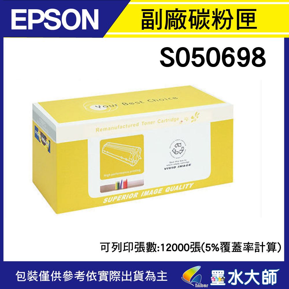 墨水大師實體門市▶EPSON S050698容量12K環保副廠相容碳粉匣/AL-M400DN/AL M400DN