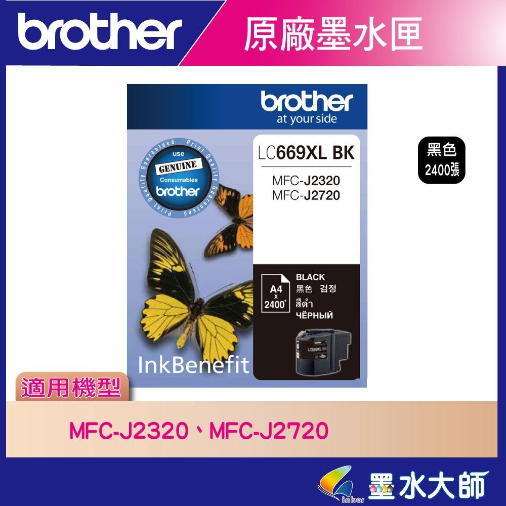 墨水大師▶Brother LC669,LC665,原廠墨水匣▶適用MFC-J2320/MFC-J2720墨水LC-669XL,LC-665XL