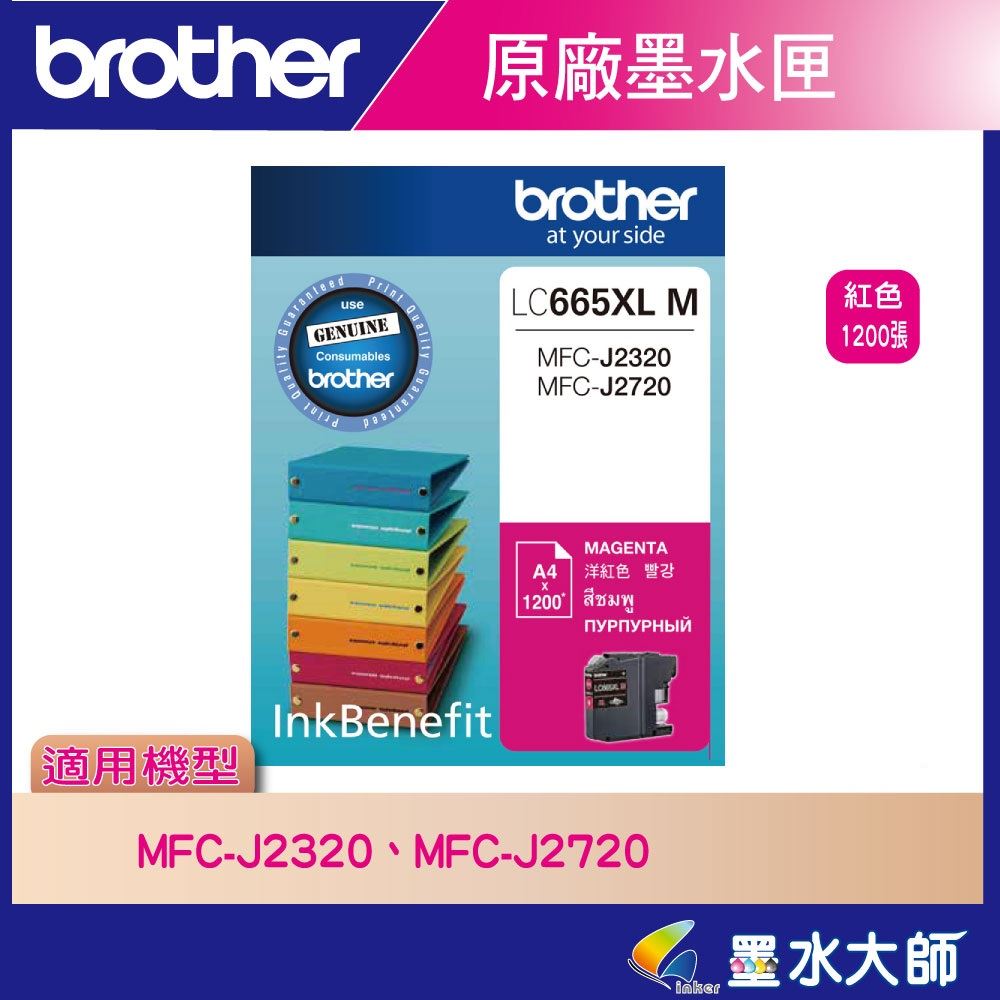 墨水大師▶Brother LC669,LC665,原廠墨水匣▶適用MFC-J2320/MFC-J2720墨水LC-669XL,LC-665XL
