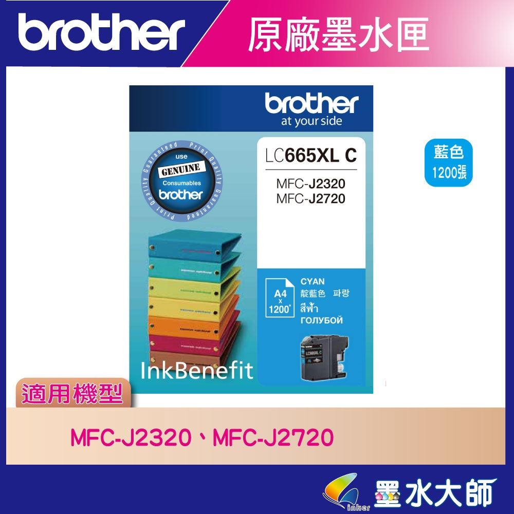 墨水大師▶Brother LC669,LC665,原廠墨水匣▶適用MFC-J2320/MFC-J2720墨水LC-669XL,LC-665XL