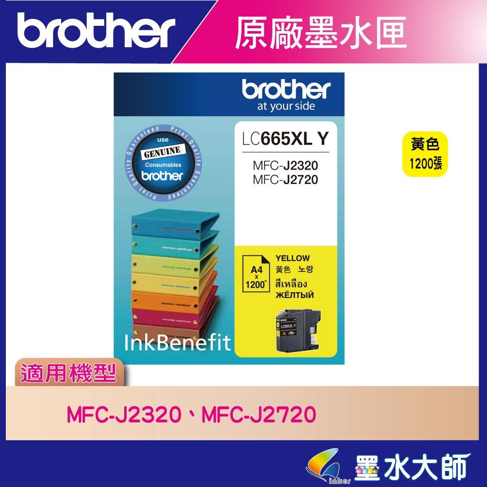 墨水大師▶Brother LC669,LC665,原廠墨水匣▶適用MFC-J2320/MFC-J2720墨水LC-669XL,LC-665XL