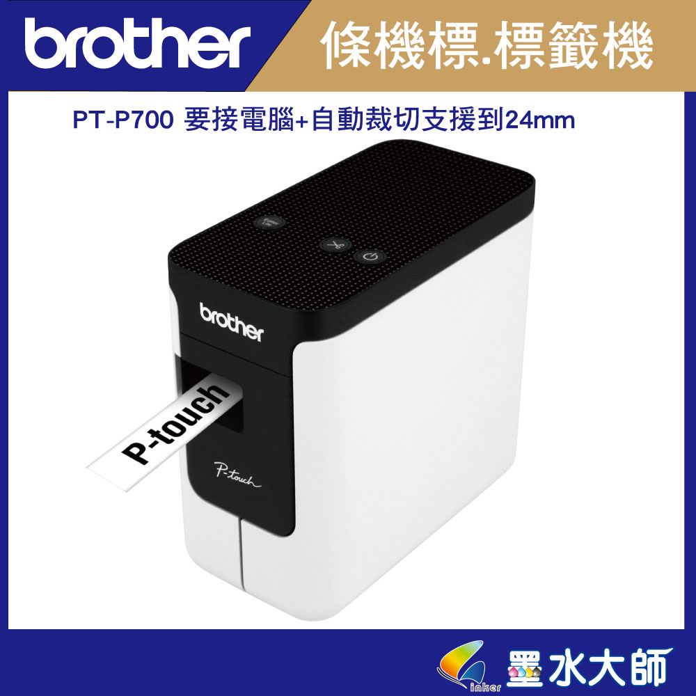 墨水大師►Brother PT-P700 條碼標籤印字機►支援至24mm標籤帶 ◄支援蘋果mac電腦簡易型高速財產條碼標籤印字機