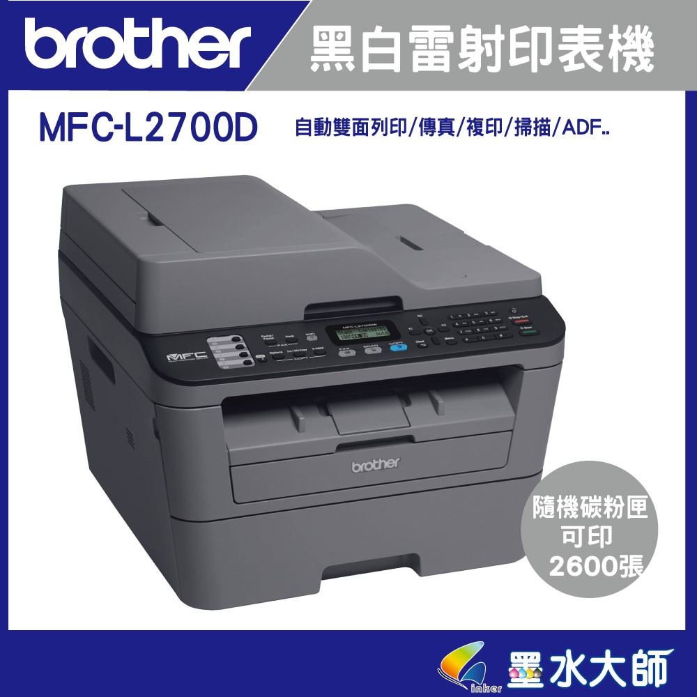 MFC-L2700D印表機