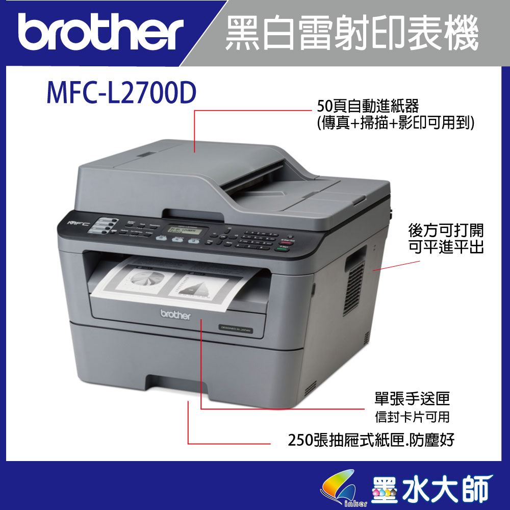 MFC-L2700D印表機