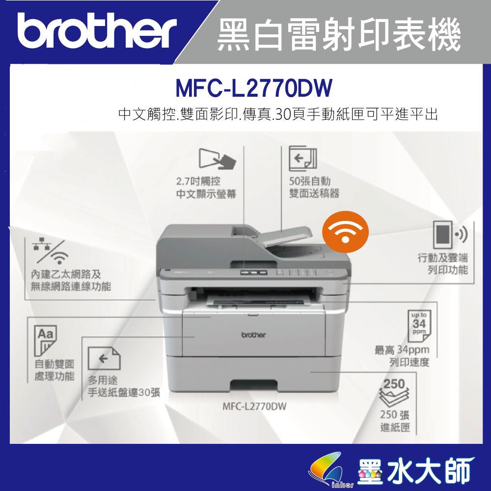 墨水大師 brother MFC-L2770DW黑白雷射中文/傳真/雙面列印加購TN-2460 TN2480原廠碳粉享3年保固+好禮
