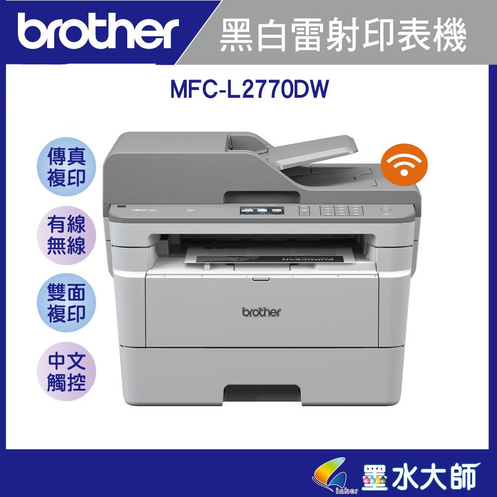 墨水大師 brother MFC-L2770DW黑白雷射中文/傳真/雙面列印加購TN-2460 TN2480原廠碳粉享3年保固+好禮