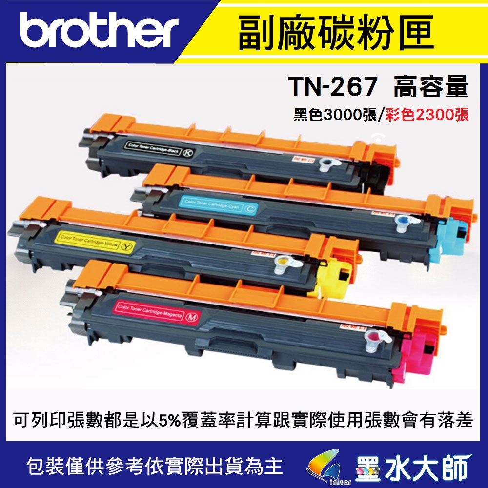 TN-267碳粉匣
