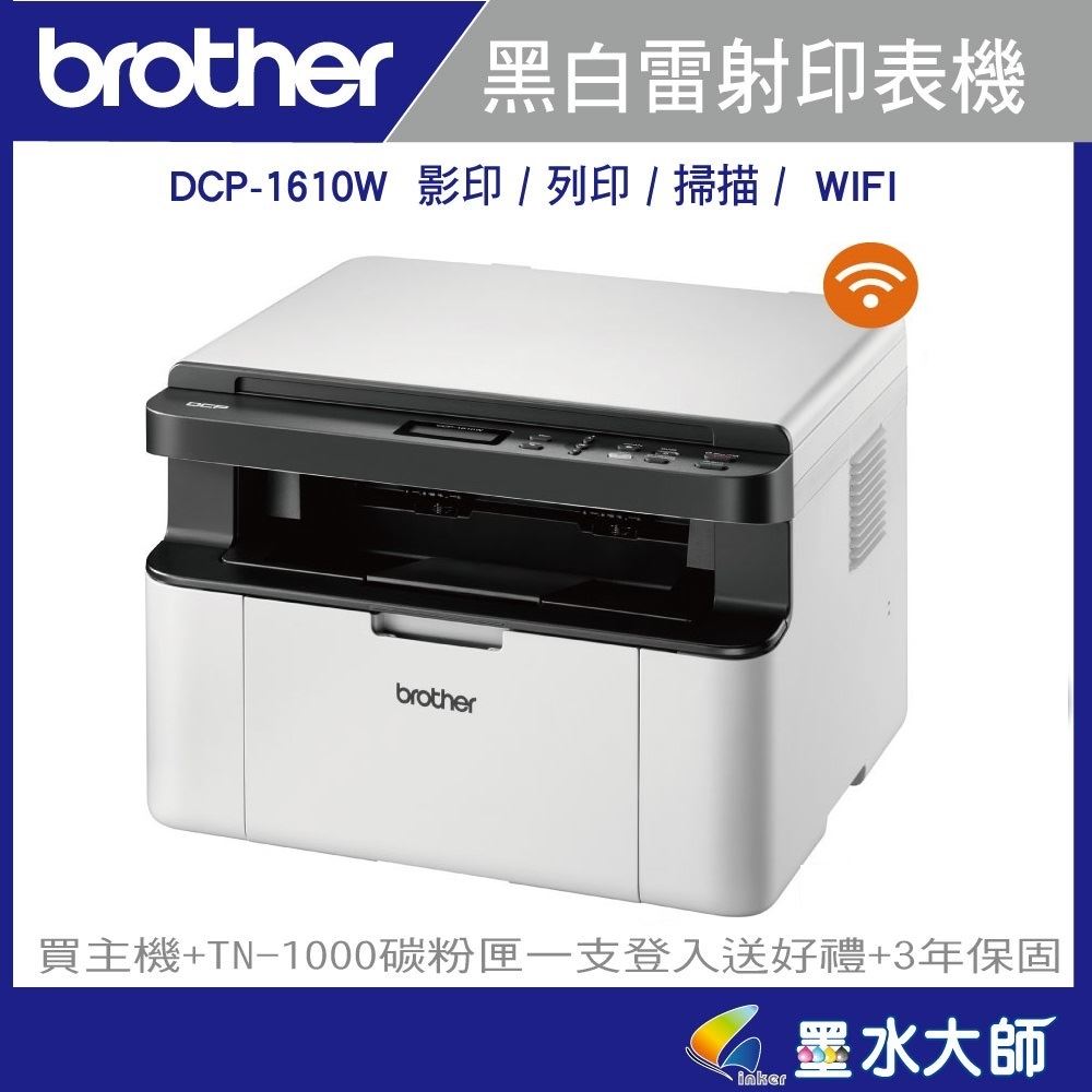 墨水大師▶brother DCP-1610W/1610W黑白雷射機影印.無線▶加購TN-1000碳粉TN1000碳粉匣登入送原廠好禮+3年保固