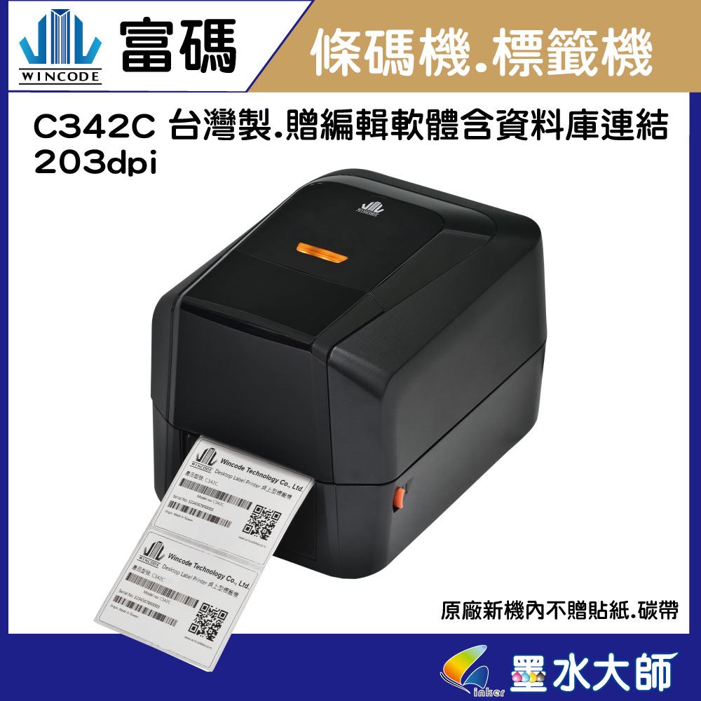 墨水大師►富碼C342C c342 203dpi條碼機標籤機►台灣製造►含門市安裝+遠端教學►熱轉式標籤印表機可印產銷履歷貼紙