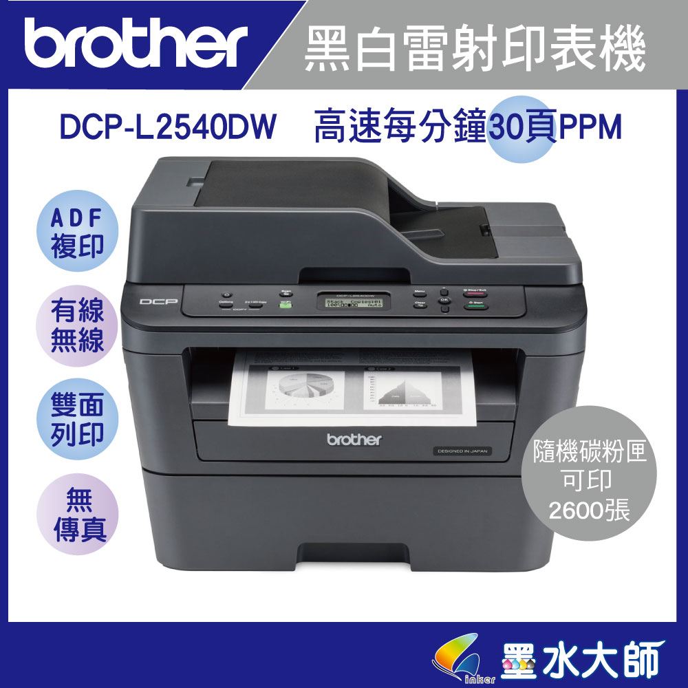 DCP-2540DW印表機