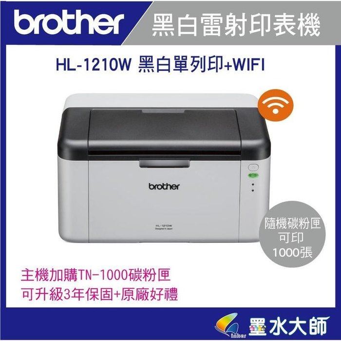 HL-1210W黑白雷射印表機