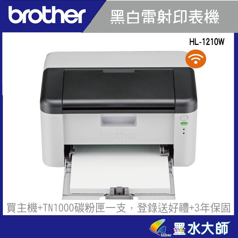 HL-1210W黑白雷射印表機