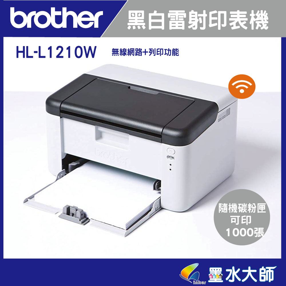 HL-1210W雷射印表機