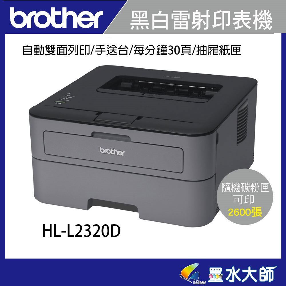 HL-L2320D印表機