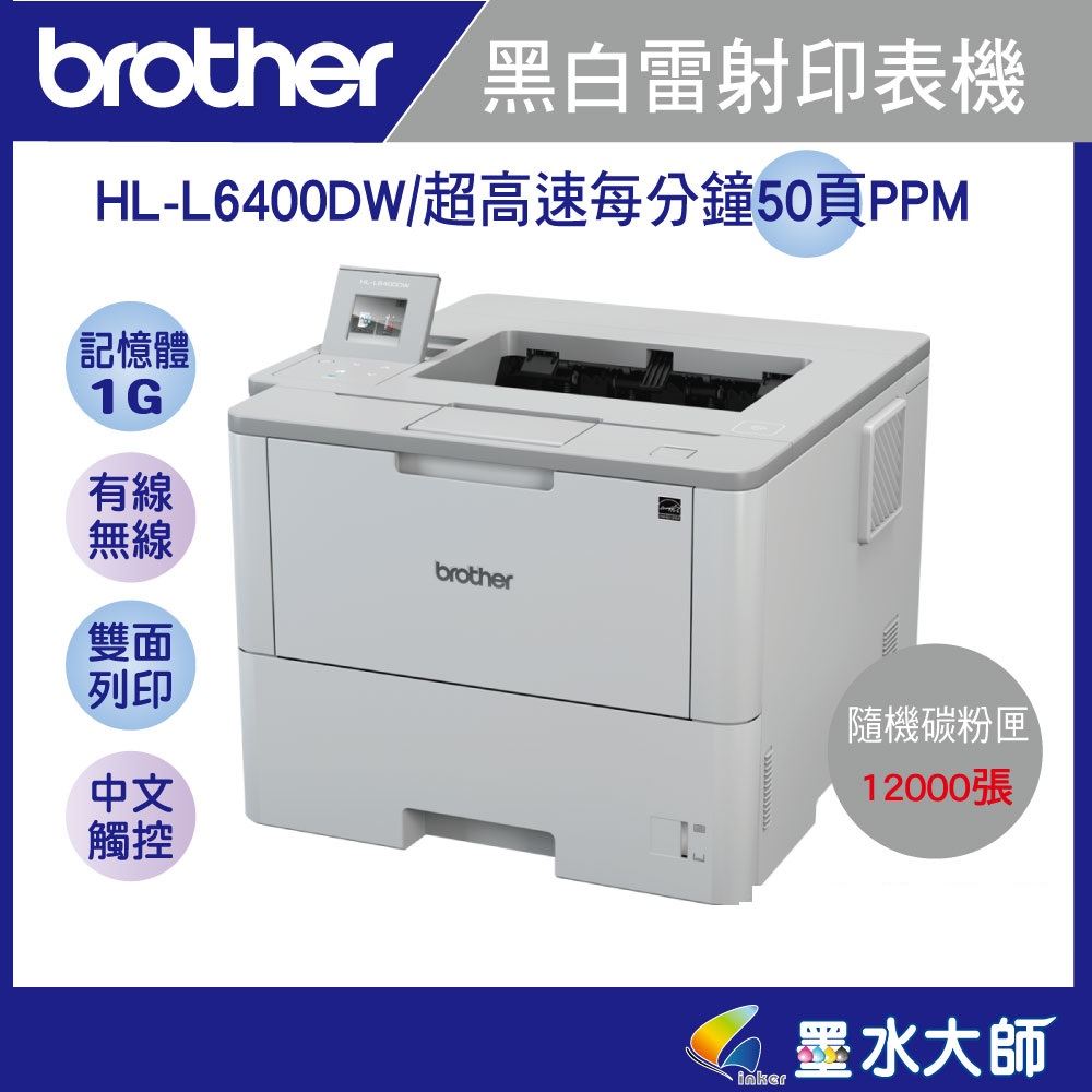 brother HL-L6400DW黑白雷射高速50頁/雙面列印/有線無線網路▶隨機附贈12000張▶適用TN-3428/TN3448/TN-3478碳粉