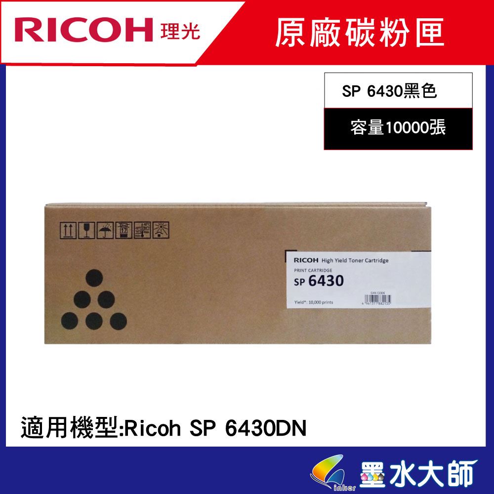 SP 6430S碳粉匣