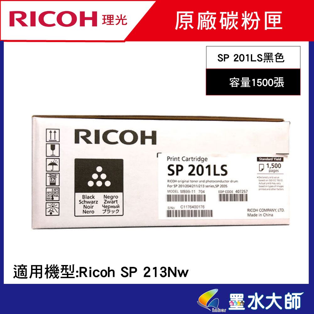 墨水大師▶Ricoh 理光原廠碳粉匣407257(SP201LS)標準量(1500張)適用→SP 213NW碳粉匣黑白雷射