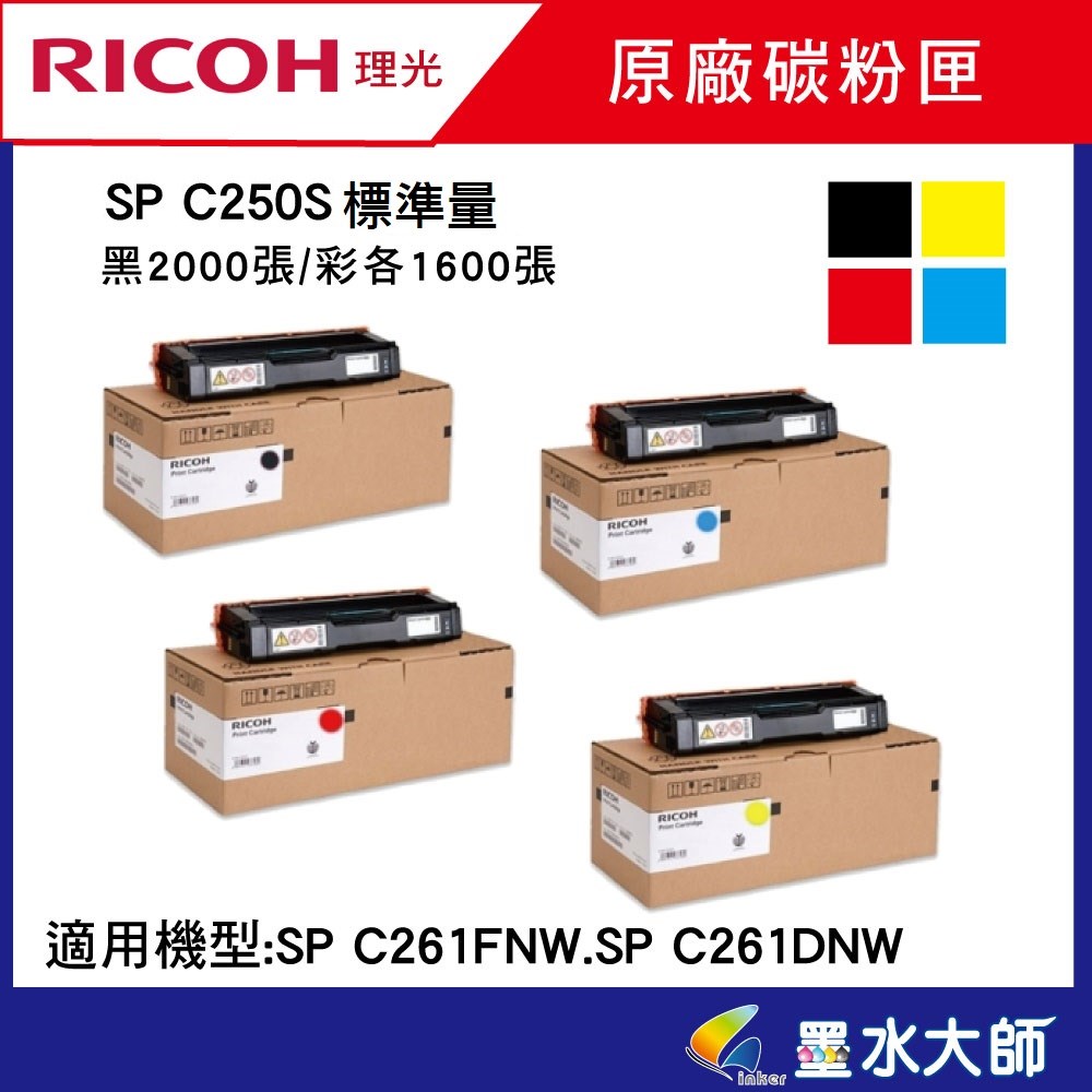  SP C261SFNw/SP C261DNw c250s碳粉匣